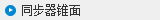 同步器锥面