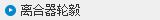 离合器轮毂