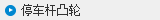驻车锁止凸轮