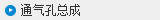 通气孔总成