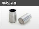 蓄能器活塞