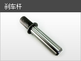 刹车杆