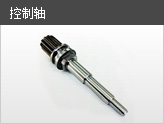 控制轴