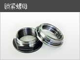 锁紧螺母