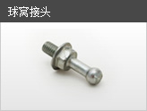 球窝接头