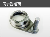 同步锥面