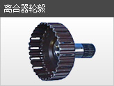 离合器轮毂