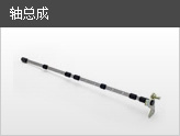 轴总成