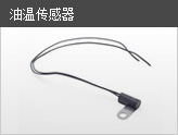 油温传感器