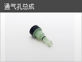 通气孔总成
