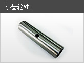 小齿轮轴