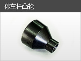驻车锁止凸轮