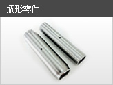 瓶形零件