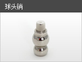 球头销