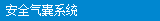 安全气囊系统
