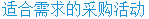 适合需求的采购活动