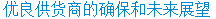 优良供货商的确保和未来展望