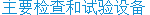 主要检查和试验设备